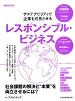 【中古】 レスポンシブル ビジネス サステナビリティで企業を成長させる 日経MOOK／アクセンチュア(監修)