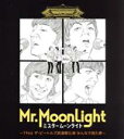 【中古】 ミスタームーンライト 〜1966 ザ・ビートルズ武道館公演 みんなで見た夢〜(Blu−ray Disc)/(ドキュメンタリー),東考育(監...