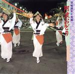 【中古】 現地録音　長編　阿波おどり／高田美佐子