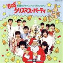 【中古】 ’60S クリスマス パーティ/(オムニバス)
