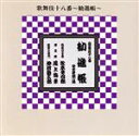 【中古】 歌舞伎十八番 勧進帳/松本幸四郎、他