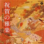 【中古】 祝い雅楽/芝祐靖,伶楽舎