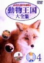 【中古】 ムツゴロウとゆかいな仲間たち 動物王国大全集 Vol.4/畑正憲