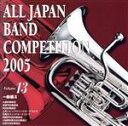 【中古】 全日本吹奏楽コンクール2005 Vol.13::一般編II/(オムニバス),大曲吹奏楽団,小塚類(cond),宝塚市吹奏楽団,渡辺秀之(cond),秋...
