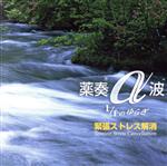 【中古】 薬奏α波　1／fのゆらぎ　緊張ストレス解消／植地雅哉