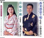 【中古】 西条酒造り唄（広島）／宮崎音頭（宮崎）／小野田浩二／湯浅みつ子