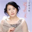 【中古】 桜が咲いた/日野美歌