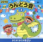 【中古】 2010　うんどう会（2）ド！ド！ド！ドラゴン／（学校行事）,下山吉光,久保田薫,くまいもとこ,ひまわりキッズ,西村ちなみ,堀江美都子,田中真弓