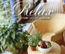 【中古】 リラックス主義~リヴィング・ルーム的リラックスBGM集~/STUDIO USEN ORCHESTRA