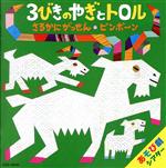 【中古】 藤本ともひこ×中川ひろたか　あそび劇シアター　3びきのやぎとトロル／さるかにがっせん／ピンポーン／（教材）,宮本佳那子,山野さと子,川津泰彦,中右貴久,中山ちえ,内田順子,ノノホとコーセイ