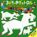 【中古】 藤本ともひこ 中川ひろたか あそび劇シアター 3びきのやぎとトロル／さるかにがっせん／ピンポーン／ 教材 宮本佳那子 山野さと子 川津泰彦 中右貴久 中山ちえ 内田順子 ノノホとコー…