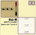 【中古】 ばあすでい・こんさあと＋35才バースデー・コンサート／北山修