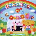 【中古】 まいにち歌いたい　おやこどうよう　ベスト60～ことばをおぼえはじめたお子さまへ、キング＜音育＞セレクション／（キッズ）,山岡ゆうこ,並木のり子,高瀬麻里子,並木のり子、和田琢磨,恒松あゆみ,米澤円,高瀬麻里子、竹内浩明