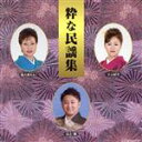 【中古】 粋な民謡集/高八卦ちえこ/三上紀子/山上衛