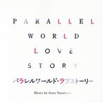 【中古】 映画「パラレルワールド・ラブストーリー」オリジナル・サウンドトラック／安川午朗（音楽）