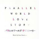 【中古】 映画「パラレルワールド・ラブストーリー」オリジナル・サウンドトラック/安川午朗(音楽)