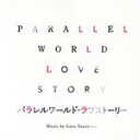 【中古】 映画「パラレルワールド・ラブストーリー」オリジナル・サウンドトラック／安川午朗（音楽）