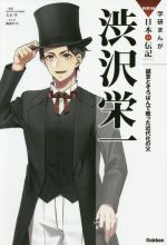 【中古】 渋沢栄一 誠意とそろばんで戦った近代化の父 学研まんがNEW日本の伝記SERIES／大石学(監修),絢前ゆうた(漫画)