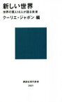 【中古】 新しい世界 世界の賢人16人が語る未来 講談社現代新書2601／クーリエ・ジャポン(編者)