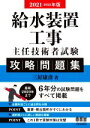 【中古】 給水装置工事主任技術者試験攻略問題集(2021−2022年版)/三好康彦(著者)