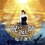 【中古】 映画『呪い返し師−塩子誕生』 オリジナル・サウンドトラック/(サウンドトラック)