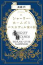 【中古】 シャーリー・ホームズとバスカヴィル家の狗 ハヤカワ文庫JA／高殿円(著者)