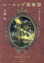 【中古】 レーエンデ国物語 喝采か沈黙か/多崎礼(著者)