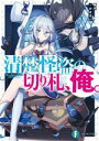 【中古】 清楚怪盗の切り札、俺。 富士見ファンタジア文庫／鴨河(著者),みきさい(イラスト)