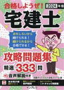 【中古】 合格しようぜ!宅建士 攻略問題集精選333問(2024年版)/宅建ダイナマイト合格スクール(著者)