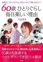 【中古】 60歳ひとりぐらし　毎日楽しい理由 家族がいてもいなくても、自分＝ひとりで楽しめるヒント／山本浩未(著者)