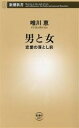 【中古】 男と女 恋愛の落とし前 新潮新書1017/唯川恵(著者)