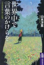 【中古】 世界中で言葉のかけらを 日本語教師の旅と記憶 筑摩選書266／山本冴里(著者)