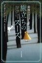 【中古】 最後のユニコーン 旅立ちのスーズ ハヤカワ文庫FT/ピーター・S.ビーグル(著者),井辻朱美(訳者)