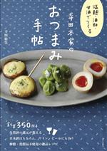 【中古】 寺田本家のおつまみ手帖 塩麹・酒粕・甘酒でつくる／寺田聡美(著者)