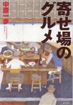 【中古】 寄せ場のグルメ／中原一歩(著者)