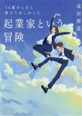 【中古】 14歳のときに教えてほしかった 起業家という冒険/成田修造(著者)
