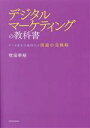 【中古】 デジタルマーケティングの教科書 データ資本主義時代の流通小売戦略/牧田幸裕(著者)