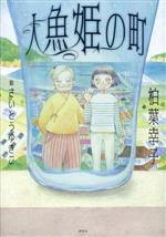 【中古】 人魚姫の町 文学の扉／柏葉幸子(著者),さいとうゆきこ(絵)