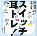【中古】 スイッチ 耳トレ! 脳を鎮静化してイライラ・もやもや・不眠を解消/小松正史(著者),華園力(監修)