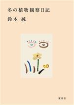 【中古】 冬の植物観察日記／鈴木純(著者)