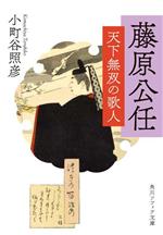 【中古】 藤原公任 天下無双の歌人 角川ソフィア文庫/小町谷照彦(著者)