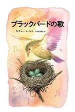【中古】 ブラックバードの歌／カチャ・ベーレン(著者),千葉茂樹(訳者)