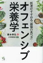 【中古】 オフェンシブ栄養学 医者がすすめる「最強の食べ方」/藤本幸弘(著者),小林崇記