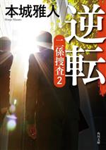 【中古】 逆転 二係捜査　2 角川文庫／本城雅人(著者)