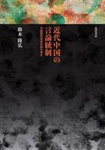 【中古】 近代中国の言論統制 中国国民党宣伝部の成立／鈴木隆弘(著者)