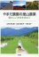 【中古】 やまだ農園の里山農業 懐かしい未来を求めて/山田晃太郎(著者),山田麻衣子(著者),中島紀一(著者) 847円