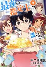 【中古】 最強の鑑定士って誰のこと？　〜満腹ごはんで異世界生活〜(9) B’sLOG　C／不二原理夏(著者),..