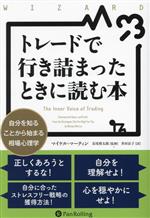 【中古】 トレードで行き詰まったときに読む本 自分を知ることから始まる相場心理学 ウィザードブック..