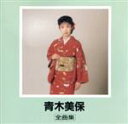 【中古】 全曲集/青木美保