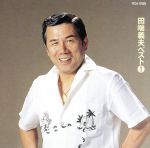 【中古】 ベスト1／田端義夫